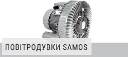 Повітродувки BUSCH SAMOS Повітродувки BUSCH SAMOS