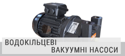 Водокільцеві вакуумні насоси BUSCH DOLPHIN Водокільцеві вакуумні насоси BUSCH DOLPHIN