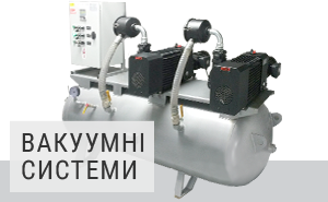 Вакуумні системи Вакуумні системи
