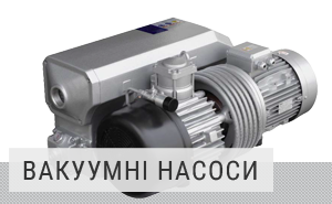 Вакуумні насоси Вакуумні насоси