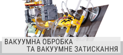 Вакуумна маніпуляція та вакуумне кріплення Вакуумна маніпуляція та вакуумне кріплення