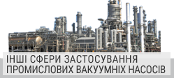 Інші сфери застосування промислових вакуумніх насосів Інші сфери застосування промислових вакуумніх насосів