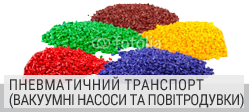 Пневматичне транспортування (вакуумні насоси та повітродувки) Пневматичне транспортування (вакуумні насоси та повітродувки)