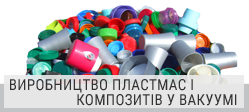 Виробництво пластмас і композитів у вакуумі Виробництво пластмас і композитів у вакуумі