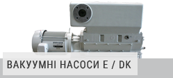 Поршневі вакуумні насоси E / DK Поршневі вакуумні насоси E / DK