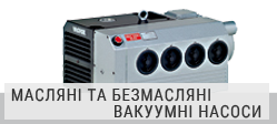 Масляні та безолійні роторні вакуумні насоси Elmo Rietschle Масляні та безолійні роторні вакуумні насоси Elmo Rietschle